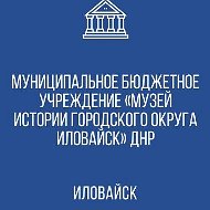 МБУ "Музей истории городского округа Иловайск"