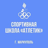 МБУ ДО СШ "Атлетик"