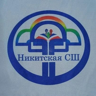 МБОУ "Никитская СШ"