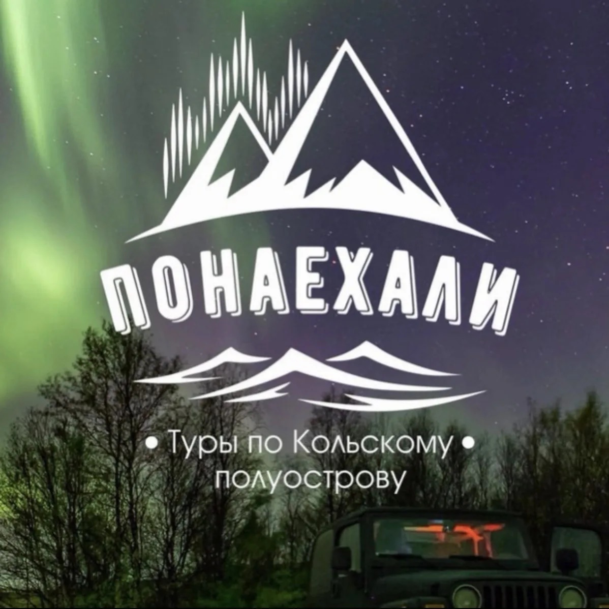 Туры на Кольский с Понаехали Мурманск | Кольский | Киты | Териберка | Рыбачий