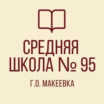 ГБОУ "СШ № 95 Г.О. МАКЕЕВКА"