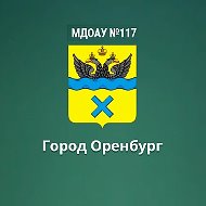 МДОАУ 117, г.Оренбург