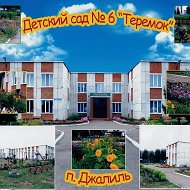 МБДОУ √6 "Теремок"