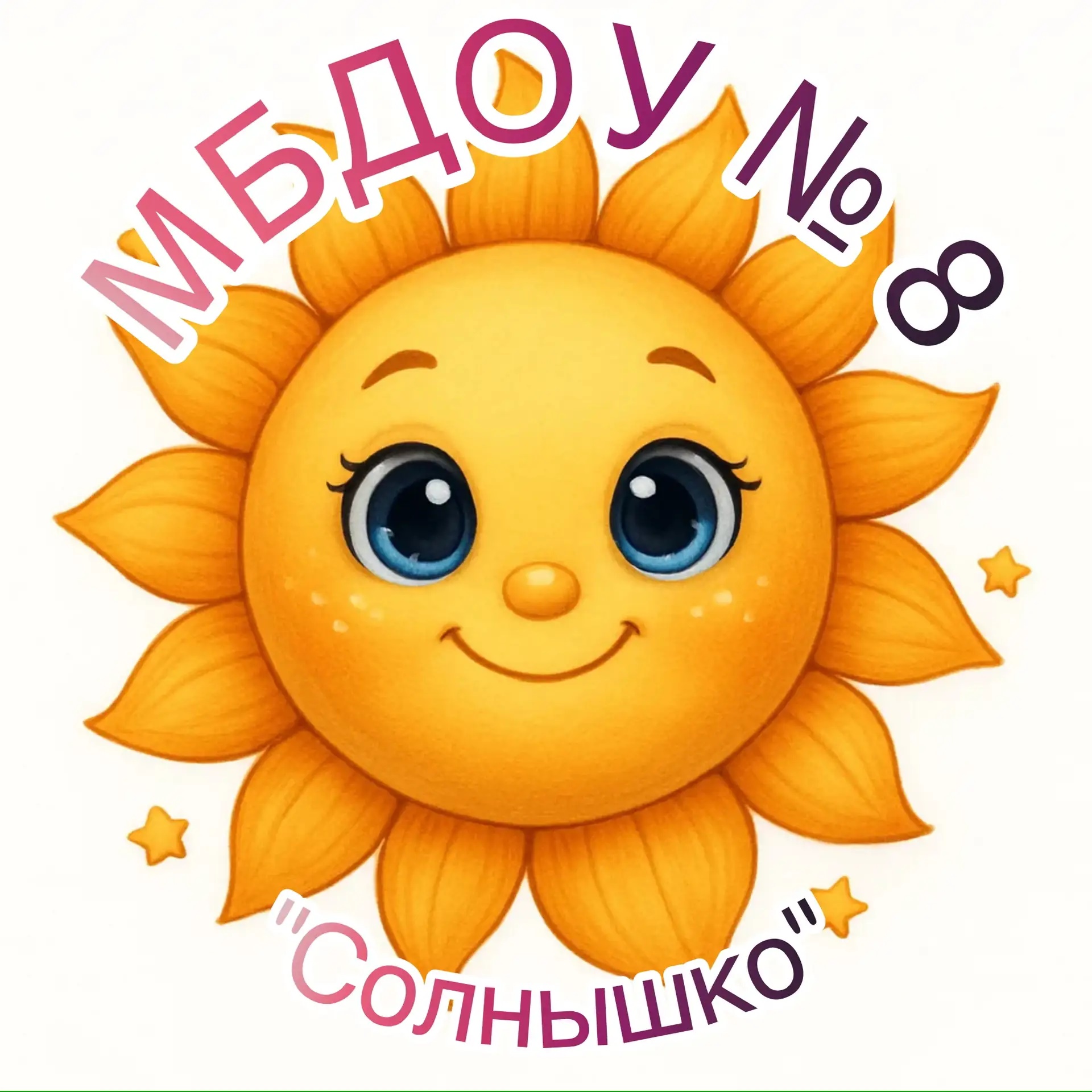 Детский сад №8 "Солнышко"