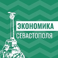 Экономика Севастополя
