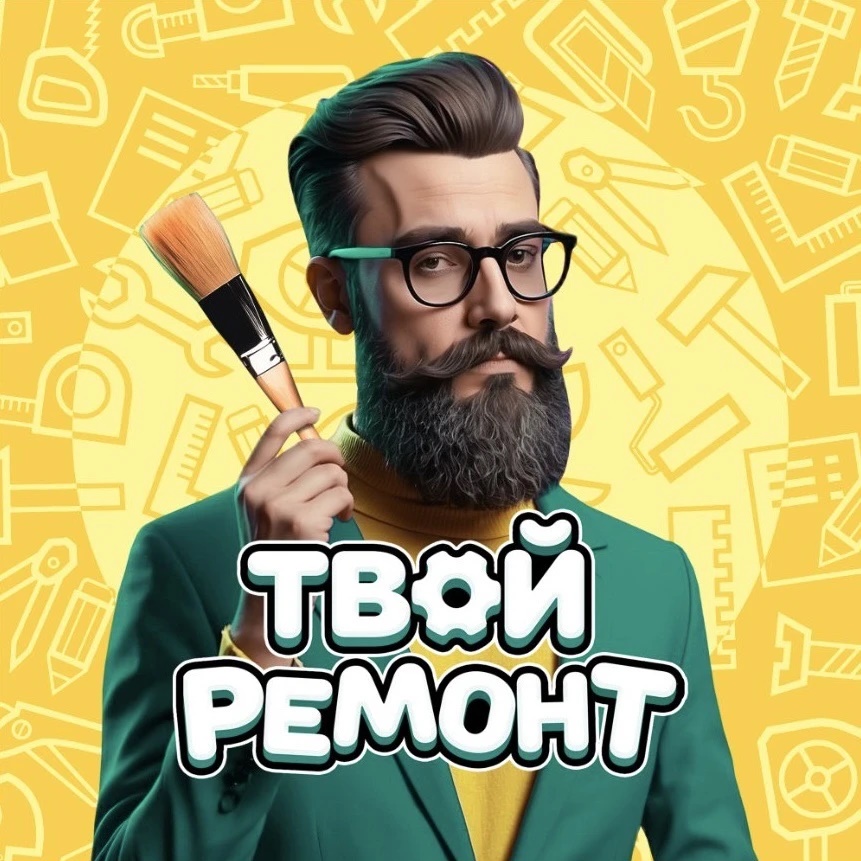 Твой ремонт 🛋️ Дизайн Интерьер Квартира Дом Идеи Стиль Уют Комфорт Пространство Планировка Перепланировка Проект Визуализация 3D Отделка Материалы Мебель Декор Текстиль Освещение Цвет Текстура Лофт