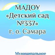 МАДОУ "Детский сад № 337" г.о. Самара
