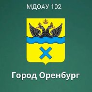 МДОАУ 102 город Оренбург