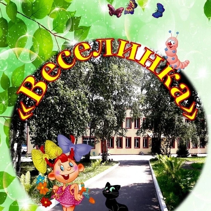 МБДОУ "Детский сад 22" Веселинка"