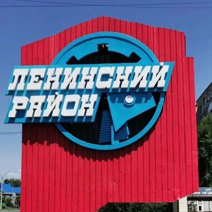 Администрация Ленинского района города Орска