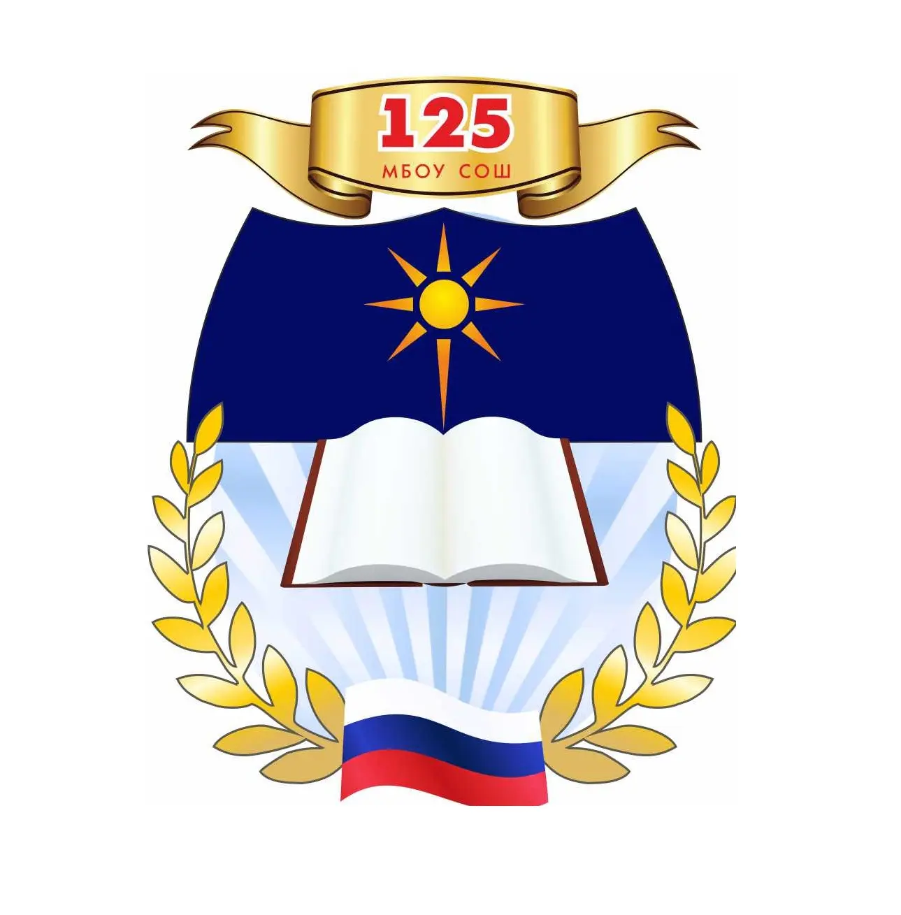 МБОУ СОШ № 125