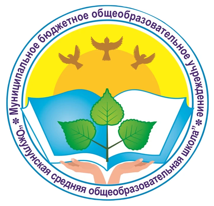 МБОУ «Ожулунская СОШ»