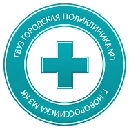ГБУЗ "ГП №1 г.Новороссийска" МЗ КК