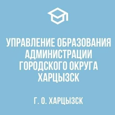 Управление образования городского округа Харцызск