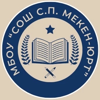 МБОУ "СОШ с.п.Мекен-юрт"