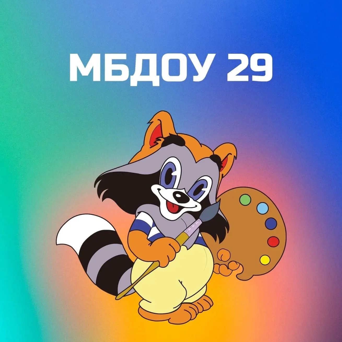 МБДОУ "Детский сад комбинированного вида 29"