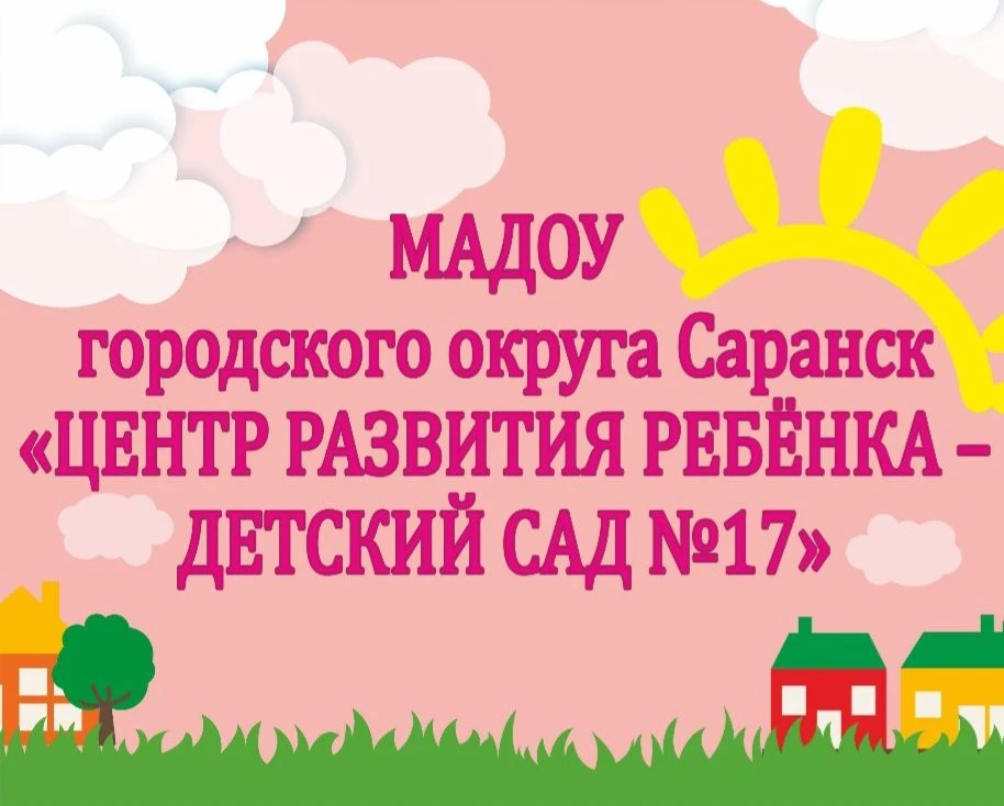 МАДОУ "Центр развития ребёнка - детский сад №17" г.о.Саранск