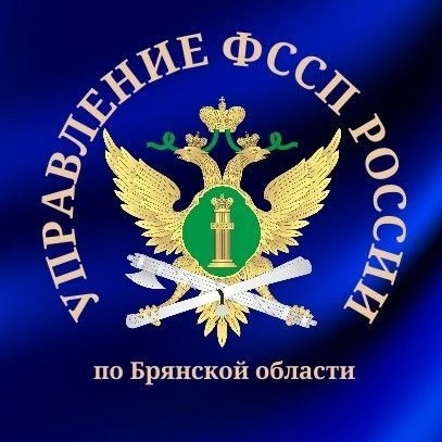 УФССП России по Брянской области