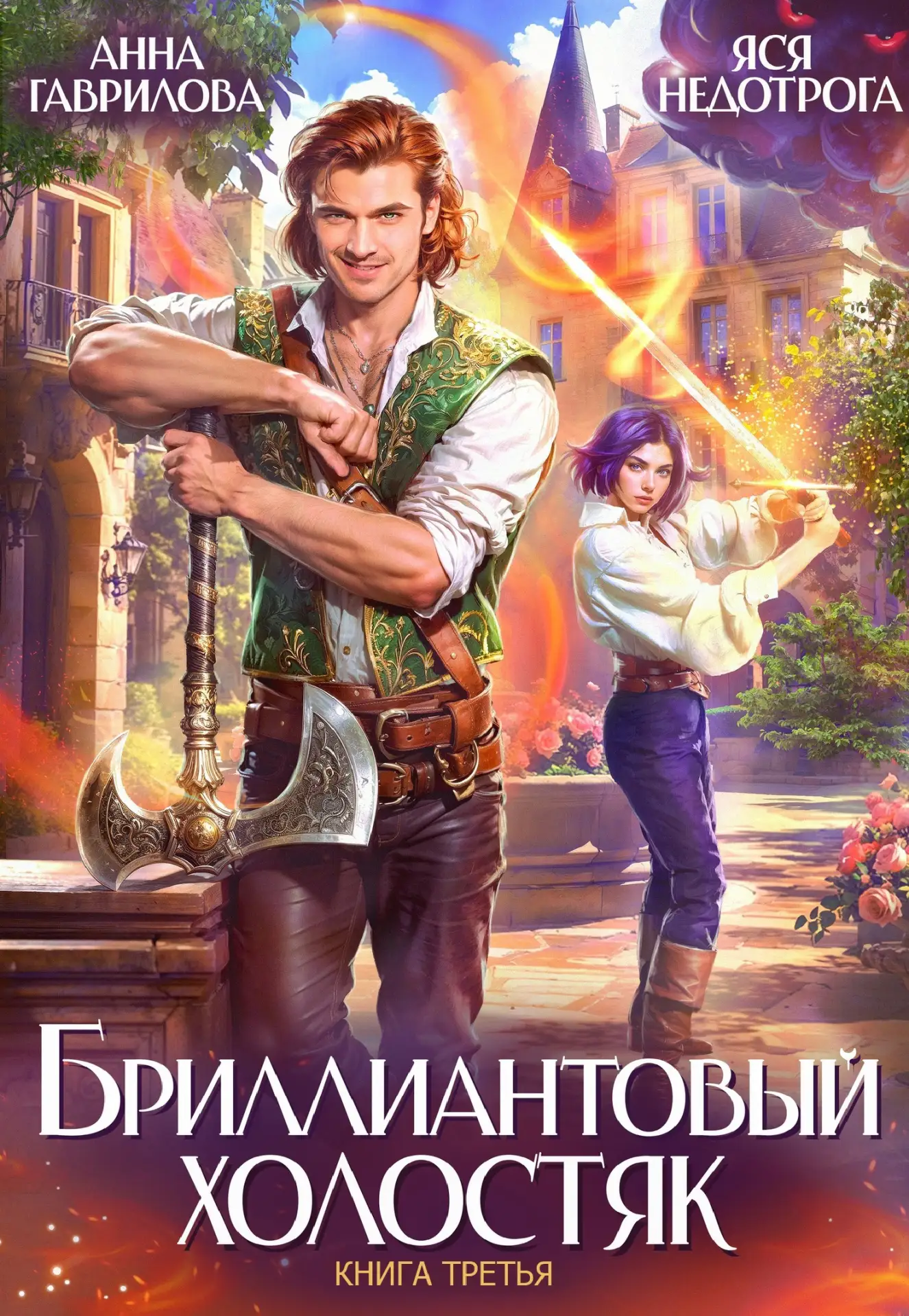 Анна Гаврилова. Фэнтези, юмор, любовь