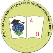МКОУ "Саныяхтахская СОШ"