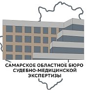 ГБУЗ "Самарское областное бюро судебно-медицинской экспертизы"