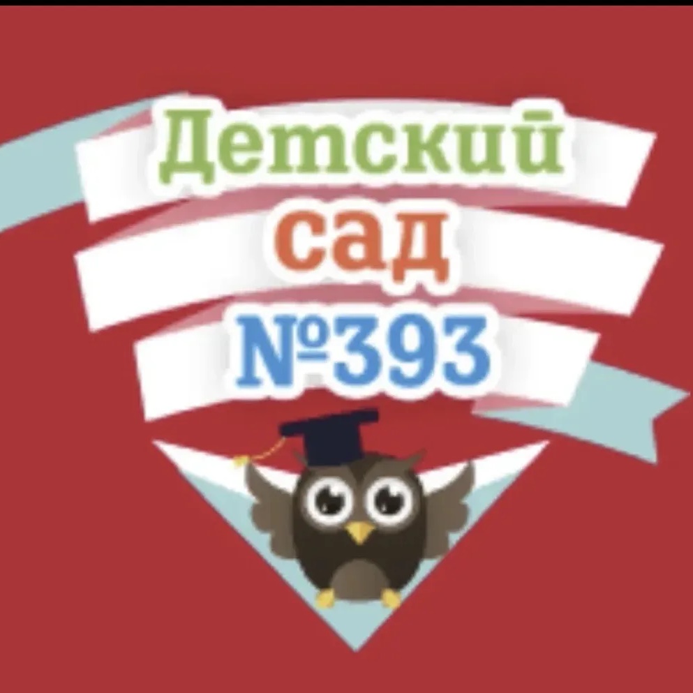 МАДОУ "Детский сад № 393"