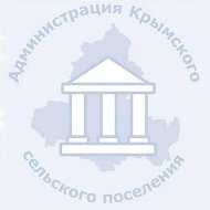 Администрация Крымского сельского поселения