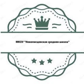 МКОУ "Новописцовская средняя школа"