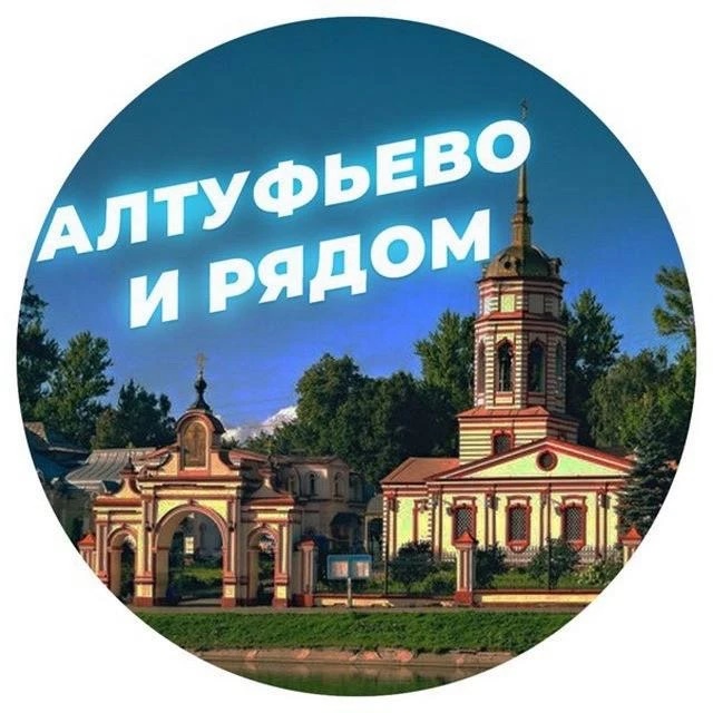 Алтуфьево и рядом 📍