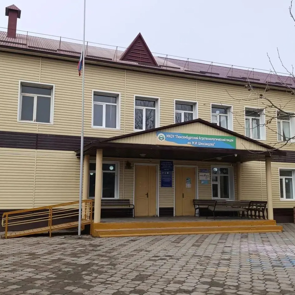 МКОУ "Люксембургский Атл им. М.И.Шихсаидова"