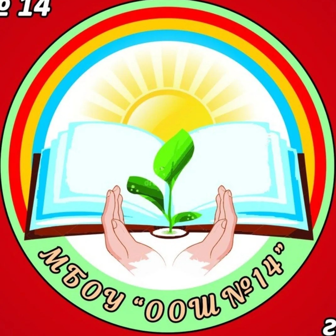 МБОУ "ООШ №14"