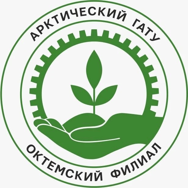 Октемский филиал ФГБОУ ВО Арктический ГАТУ
