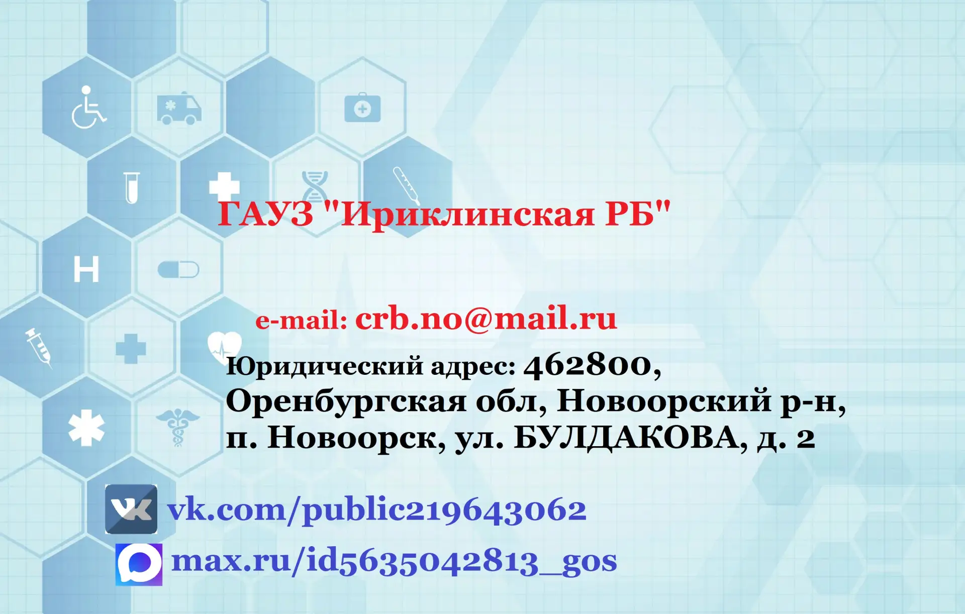 ГАУЗ "Ириклинская РБ"