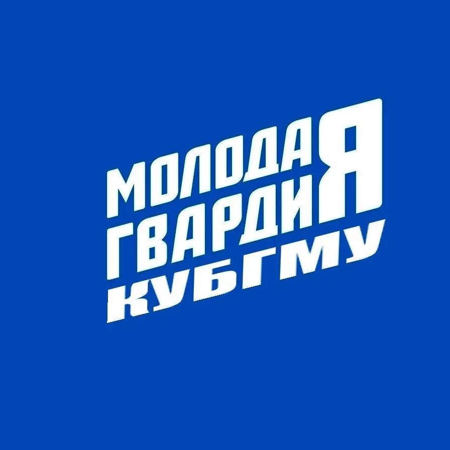 МЕДМОЛ | Молодая Гвардия| КУБГМУ