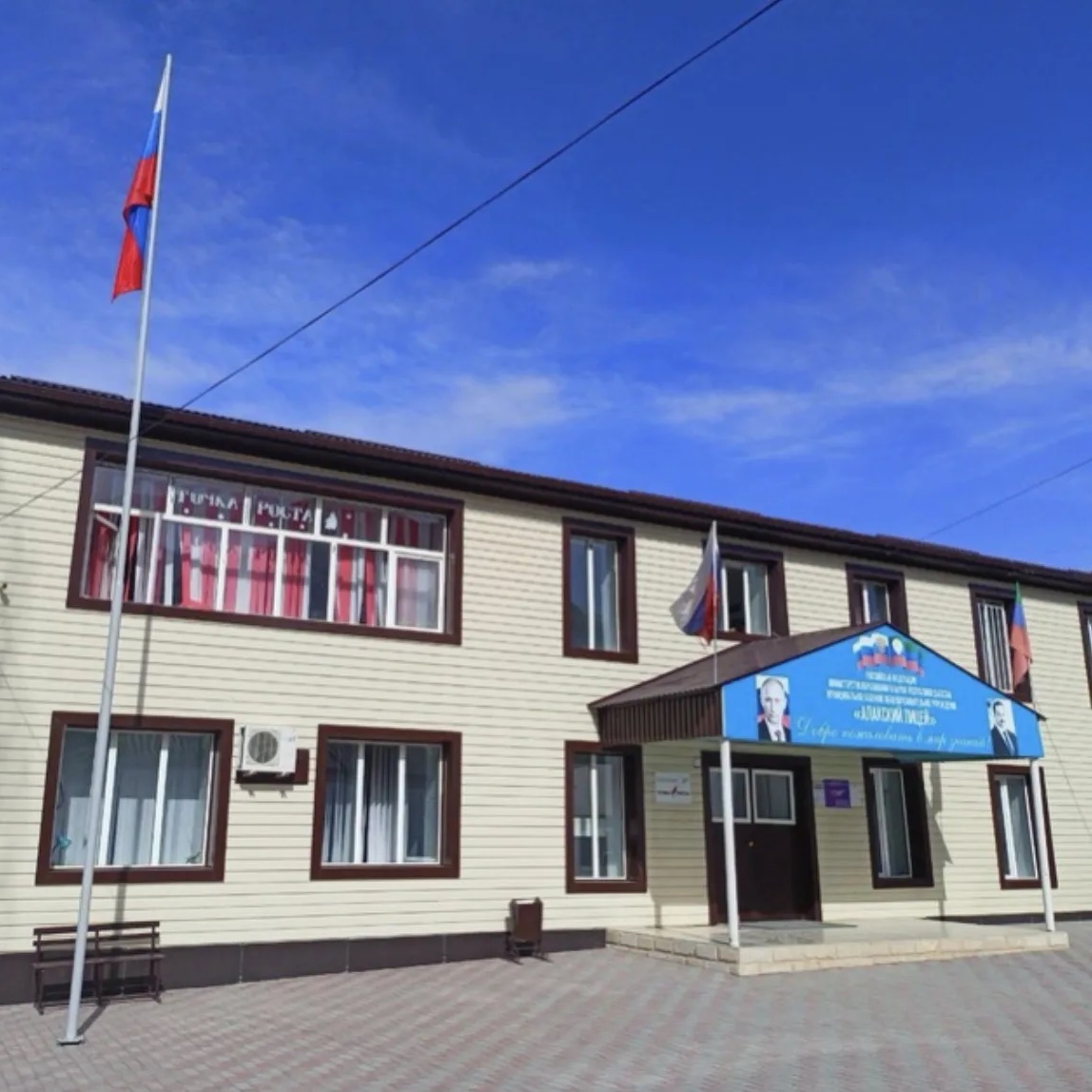 МКОУ «Алакский лицей»