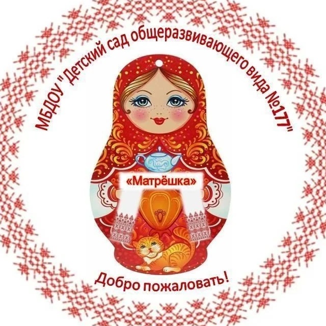 МБДОУ "Детский сад общеразвивающего вида №177" г.Иваново
