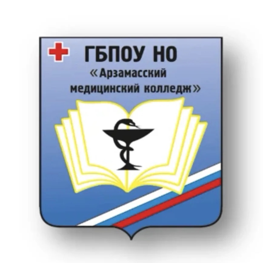 ГБПОУ НО "Арзамасский медицинский колледж"