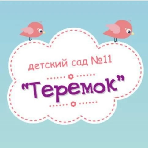 МАДОУ ДС 11 "ТЕРЕМОК"