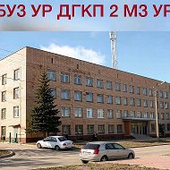 БУЗ УР "ДГКП г. Ижевска МЗ УР"