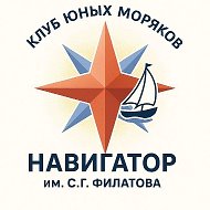 КЮМ «Навигатор» им С.Г. Филатова
