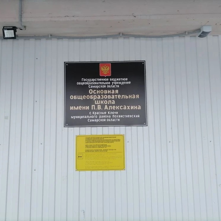ГБОУ ООШ с.Красные Ключи