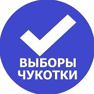 Избирательная комиссия Чукотского автономного округа
