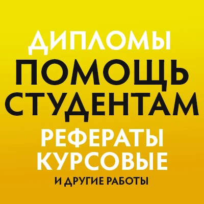 Диплом | Дипломная работа | Дипломные работы | Дипломы
