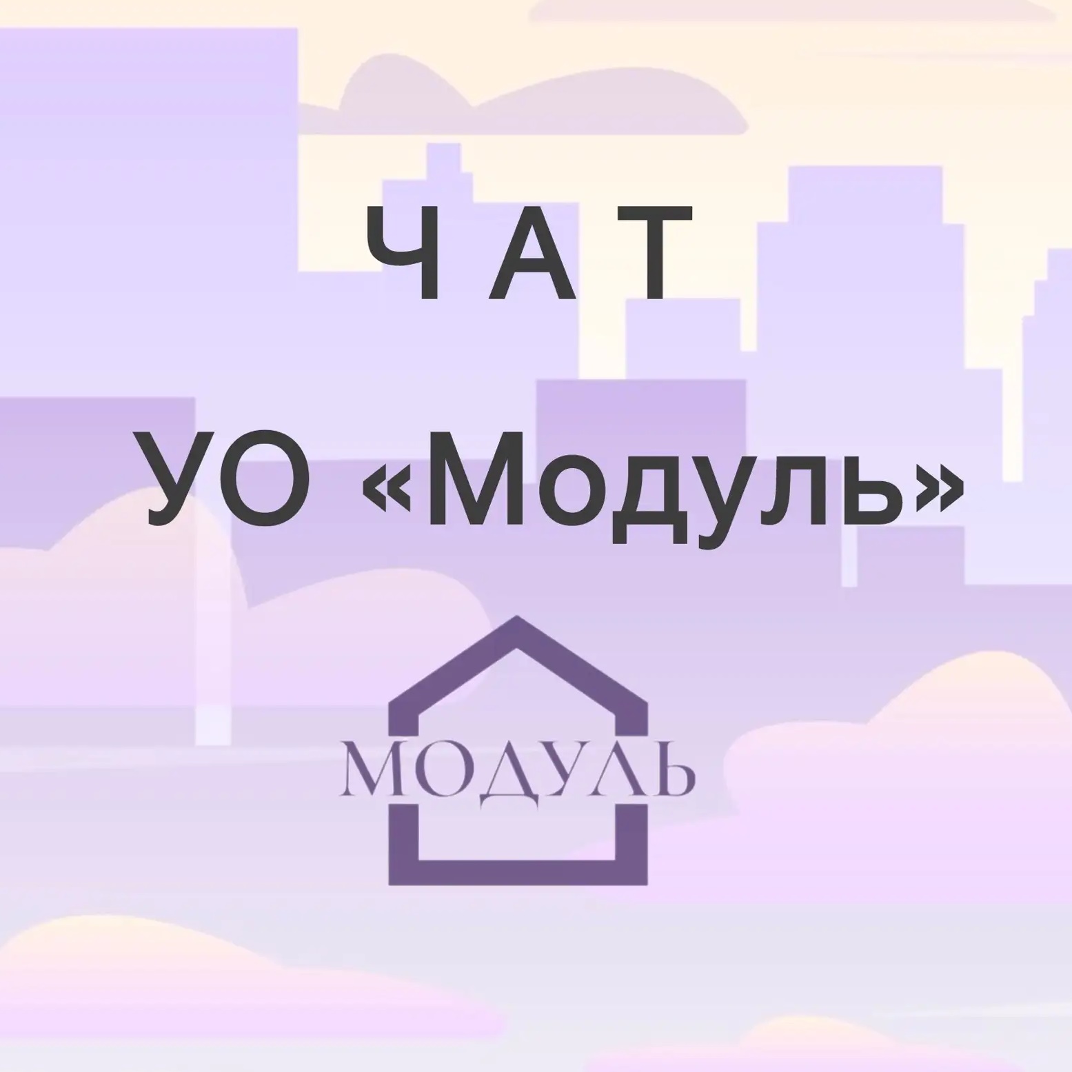 ЧАТ УО Модуль