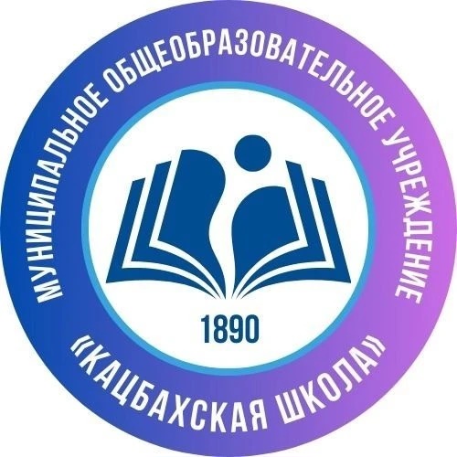 МОУ "Кацбахская школа"