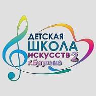 Бугульминская детская школа искусств №2