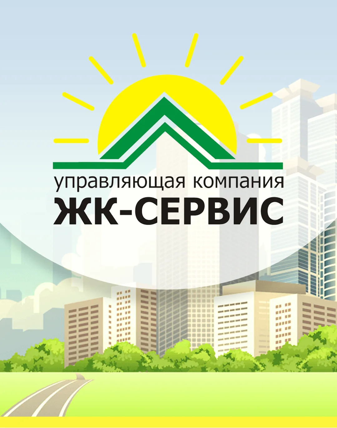Управляющая компания ООО "УК ЖК-Сервис"