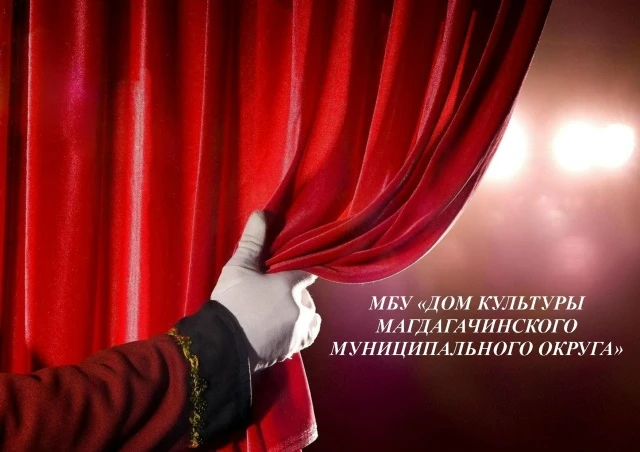 Дом культуры Магдагачи