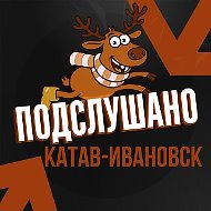 Подслушано Катав-Ивановск