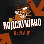 Подслушано Дергачи
